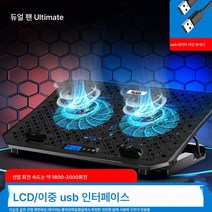 노트북 라디에이터 베이스 노트북 거치대 환풍기 무음판 매트 15.6인치 e스포츠 게임 쿨링, 더블팬플래그블루빅홀패널송풍구