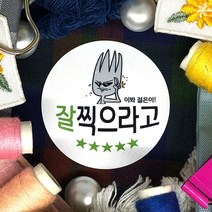 토리나라디자인 수능 중간고사 기말고사 모의고사 시험 합격 응원 글귀 메세지 손그림 손글씨 캘리그라피 선물 포장 데코 라벨 스티커, 백색아트지_원형48mm(20개입), 수능(기본)-002