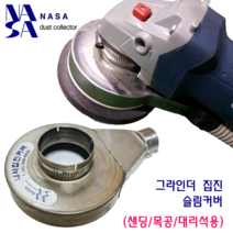 나사집진-4인치 목공 인조대리석 샌딩용 그라인더 집진커버 세트, 보쉬, 120방