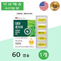 대마종자유 퀘르세틴 파이토스테롤 리놀렌산 오메가3 햄프시드 토코페롤 효능 60캡슐 1개