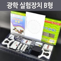 광학 실험장치 B형 빛의성질 실험 과학준비물