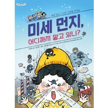 미세 먼지 어디까지 알고 있니?:바로 알고 스스로 건강을 지켜요, 토토북
