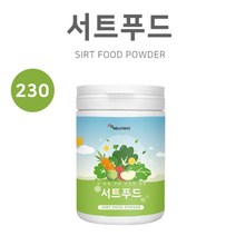 서트 푸드 주스 분말 가루 써트푸드 녹즙 식단 채소 야채 샐러드 파우더 만들기 케일 녹차 새싹보리 브로콜리 블루베리 토마토 울금 팥 시루투인 Sirt Food Powder, 1개, 230g