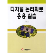 디지털 논리회로 응용 실습, 태영문화사, 조규만
