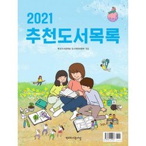 [밀크북] 학교도서관저널 - 2021 추천도서목록