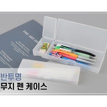 사무실필통 볼펜 케이스 이쁜 특이한 플라스틱 필통 파우치 펜슬파우치 반투명펜케이스 반투명파우치 필통, 대
