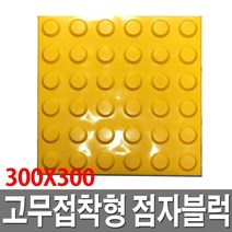 점자블럭 접착식 고무접착식 점형 선형 보행유도