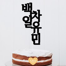 츄토퍼 세로형 첫돌 백일 상차림 등 기념일 케이크토퍼 심플케이크토퍼, 1개, 백일+이름입력