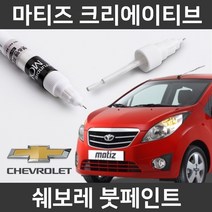쉐보레 마티즈 크리에이티브 붓펜 붓페인트 도색, 마티즈크리에이티브:GJS(150)
