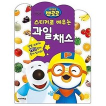 뽀롱뽀롱 뽀로로 스티커로 배우는 과일채소, 키즈아이콘