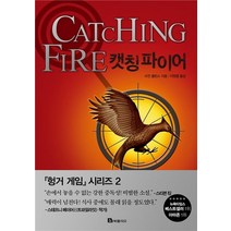 캣칭 파이어:수잔 콜린스 장편소설, 북폴리오, <수잔 콜린스> 저/<이원열> 역” class=”wr-img”></a></div></div></div></div><div class=