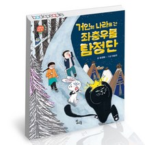 거인의 나라로 간 좌충우돌 탐정단 하루놀 어린이 학습 책, 단품, 단품