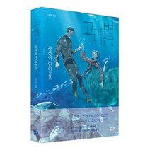 고래별 5 4 3 2 1 경성의 인어공주 웹툰 만화책 (사은품증정), 05_고래별 05