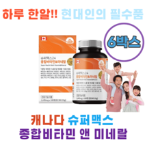 금별상사 하루한알 현대인의 필수품 캐나다 슈퍼맥스 종합비타민 앤 미네랄180정 크롬 아연 망간 구리 요오드 철분 마그네슘 칼슘 세렐늄 몰리브덴 캐나다 직수입, 180정6통