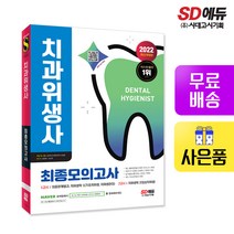 [시대고시기획]2022 치과위생사 최종모의고사, 단품