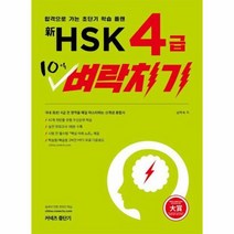 웅진북센 중단기신HSK4급10일벼락치기, One color | One Size@1