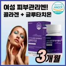 아르채움 글루타치온 저분자 콜라겐 이너 뷰티 피부 스킨 관리 케어 보조제 영양보충 알약 형 식약처 HACCP 해썹 인증 남자 여자 남성 여성 효능 화이트 올인원, 180정(3개월)