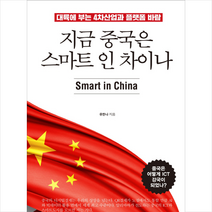 지금 중국은 스마트 인 차이나 + 미니수첩 제공, 유한나