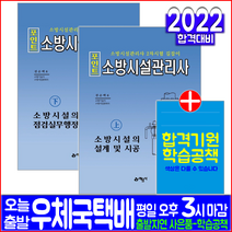 소방시설관리사 2차 소방시설의 설계 및 시공+점검실무행정 세트(자격증 시험 교재 책 예문사 2022 포인트 권순택)