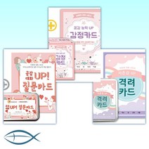 [비폭력 대화 세트] 자존감 UP 격려카드 + 공감 능력 UP 감정카드 + 공감 대화 UP 질문카드 (전3권)