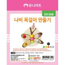 유니아트 1200 나비 목걸이 만들기, $E3Q_1200 나비 목걸이 만들기