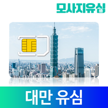 모사지 대만 유심 칩 LTE 데이터 타이완 2일 3일 4일 5일 6일 T-Star, 매일2GB_6일, 연장불가