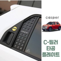 (윤부샵) C필러 타공플레이트 캐스퍼 차량 전용 튜닝 악세사리 용품, 로고 색상_Silver-un