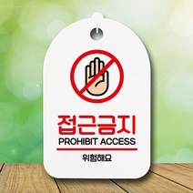 뭉키데코 뭉키데코 표지판 팻말 푯말 간판 표찰 S6_091_접근금지 위험해요 (6868601), 화이트