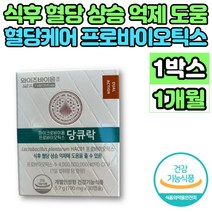 당큐락 혈당 케어 유산균 프로바이오 틱스 스틱 락토바실러스 플란타룸 HAC01 haco1 식후 혈당 상승 억제 도움 30대 40대 50대 60대 중년 남성 여성 노인 영양제, 1박스, 30캡슐