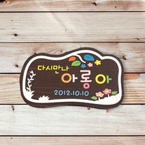 반려동물 명패 나무간판 텃밭팻말 문패 42