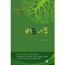 버드나무 2: 벽지불 편(상), 원, 임성범 저