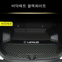 명카 렉서스 트렁크매트 카매트 차매트 LS ES RX UX RC LC NX 트렁크보호, 바닥매트블랙화이트