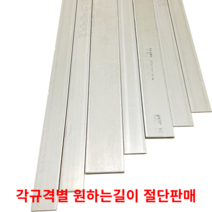 스텐평철 SUS304 STS304 각규격별 절단판매 스텐판 스텐각재 스텐판재 스테인리스, 20cm, 6T(두께)50MM(폭)