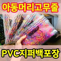 KC인증 유아 아동 고무줄 머리끈 키즈 초등 어린이 소풍가방 어린이집준비물