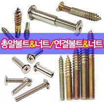 철물프렌드 총알볼트 총알너트 연결볼트 연결너트 가구연결 나사못모음, 총알볼트8*50mm용(10개)