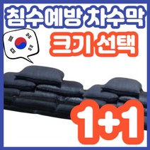 1+1 손쉽게 원하는 방향으로 물길을 조정할 수 있는 차수막, 기본+기본, 2개