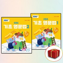EBS 기초 영문법 1-2 세트 (사은품 증정)