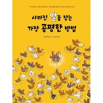 사라진 알을 찾는 가장 공평한 방법:, 꿈터