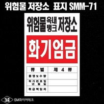 위험물 옥내탱크 저장소 아크릴 명판 표지판 SMM-71