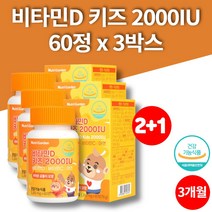 씹어먹는 비타민D 2000IU 츄어블 아연 비타민C 3살 4살 5살 6살 7살 8살 아기 유아 소아 성장기 어린이 키즈, 3박스