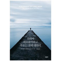 [미래의창] 우리가 외로움이라고 부르는 것에 대하여, 없음