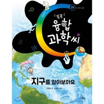 똑똑 융합과학씨 지구를 알아보아요, 스콜라