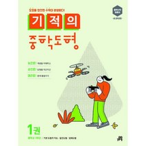 기적의 중학도형 1권