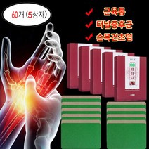 60매/5상자 손저림 힘줄 손가락마디통증 케토톱 패치 파스, 60개