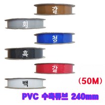 (국산) 240mm PVC수축튜브 1롤 (50M) /6칼라선택/PVC열수축 필림튜브/배터리 전기 절연/PVC수축필름, 흑색