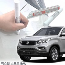 렉스턴 스포츠 도색붓펜 BAU 붓페인트자동차도색 차량도색 카페인트 자동차페인트 차량페인트 자동차붓펜 차량용페인트리무버 자동차페인트리무버 페인트리무버, 제일BAU 단품