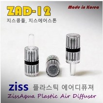 ZISS 지스 플라스틱 에어스톤 ZAD-12 수족관 수조 콩돌 수류 발생, 단품