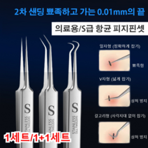 피지 압출 핀셋 여드름 미용 압출도구 피지 블랙헤드 압출기 제거기 3종 세트, 스테인리스강 핀셋 3개*1+1, 1세트