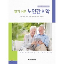 [노인간호학학지사메디컬] 행복한 노후를 위한 알기 쉬운 노인간호학, 학지사메디컬