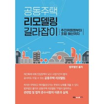 공동주택 리모델링 길라잡이, 법무법인 을지, 북랩